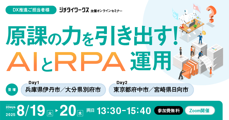 【8月DXセミナー】ジチタイワークスアイキャッチ