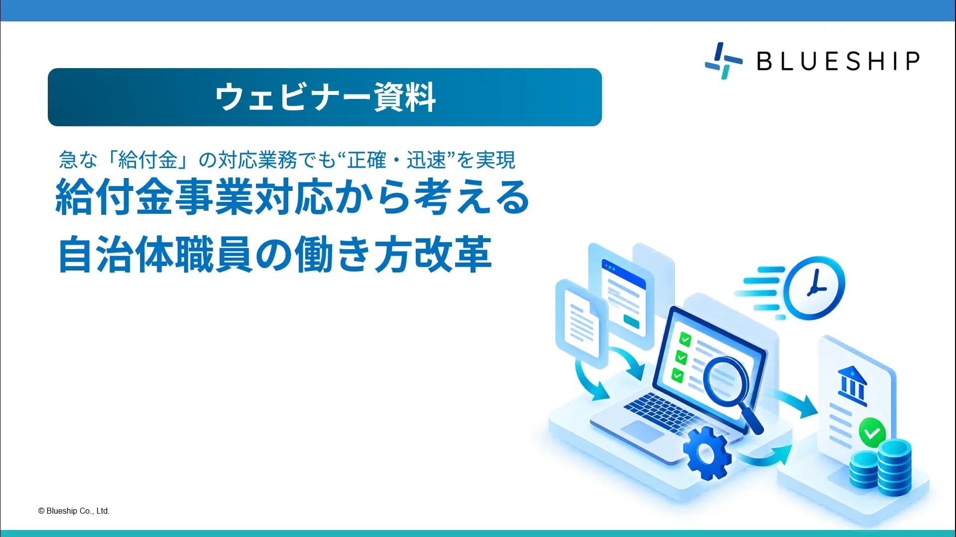 給付金事業対応から考える自治体職員の働き方改革-1 給付金事業対応から考える自治体職員の働き方改革-1