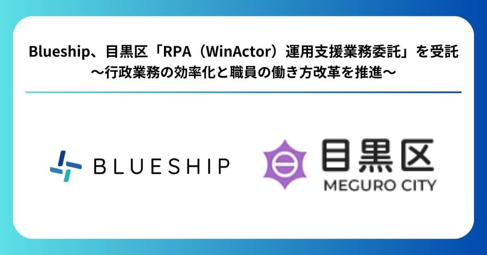 Blueshipプレスリリース-目黒区RPA運用支援業務委託