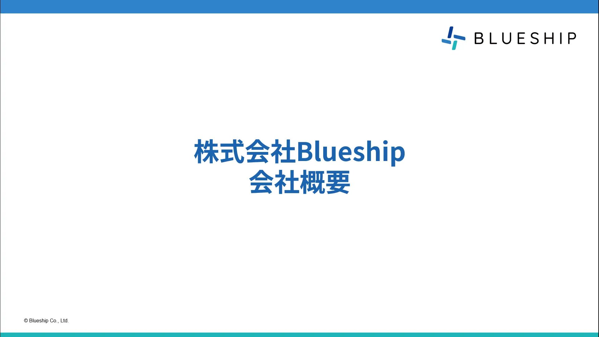Blueship会社概要-1 Blueship会社概要-1