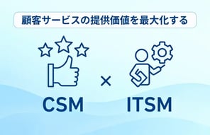 CSM・ITSM統合システム