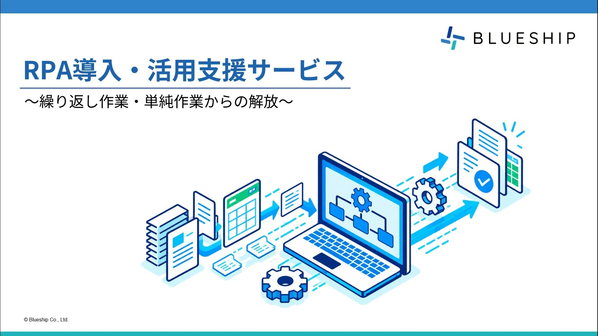 RPA導入・活用支援サービス RPA導入・活用支援サービス