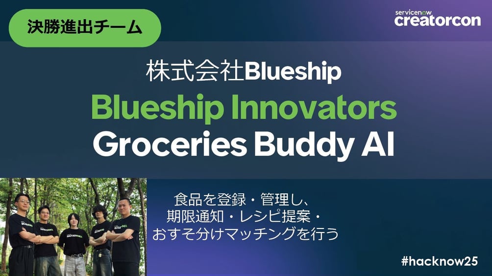 ServiceNowハッカソン2025-発表会結果