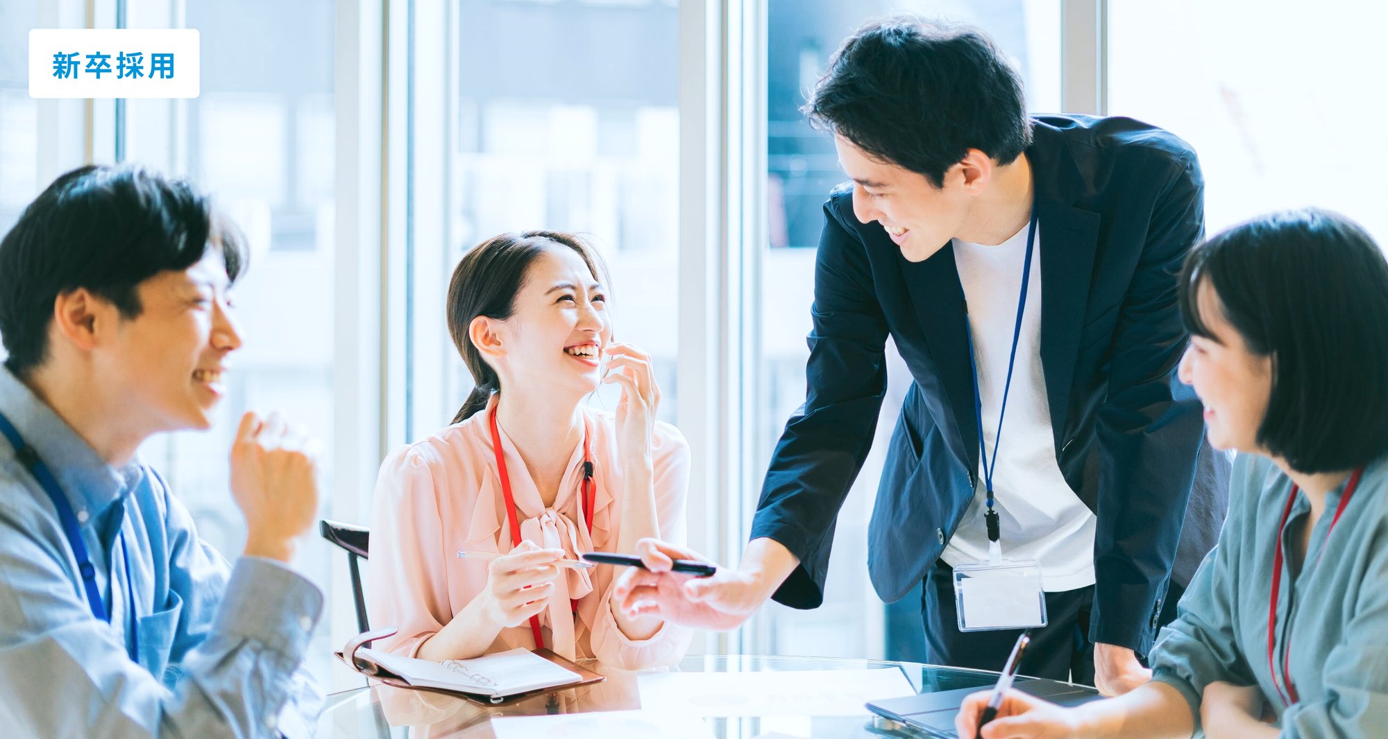 新卒採用