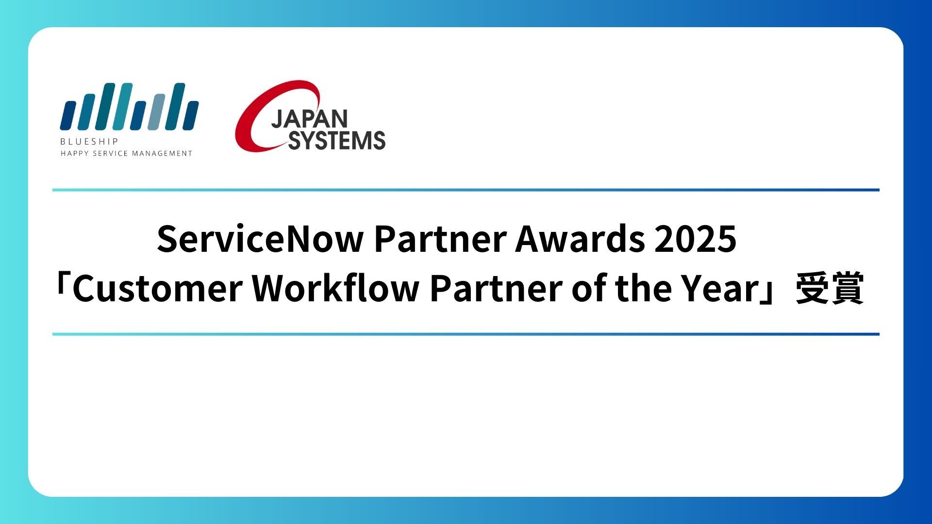 Blueshipとジャパンシステム、ServiceNow Partner Awards 2025において「Customer Workflow Partner of the Year」を受賞