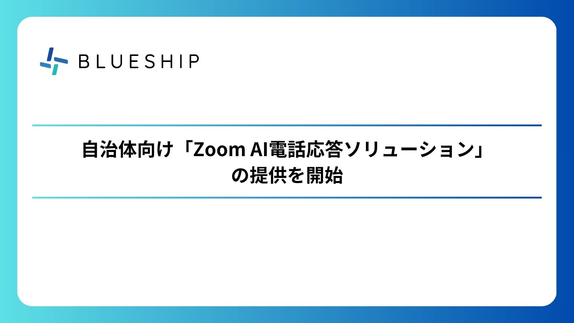 Blueship、自治体向け「Zoom AI電話応答ソリューション」の提供を開始