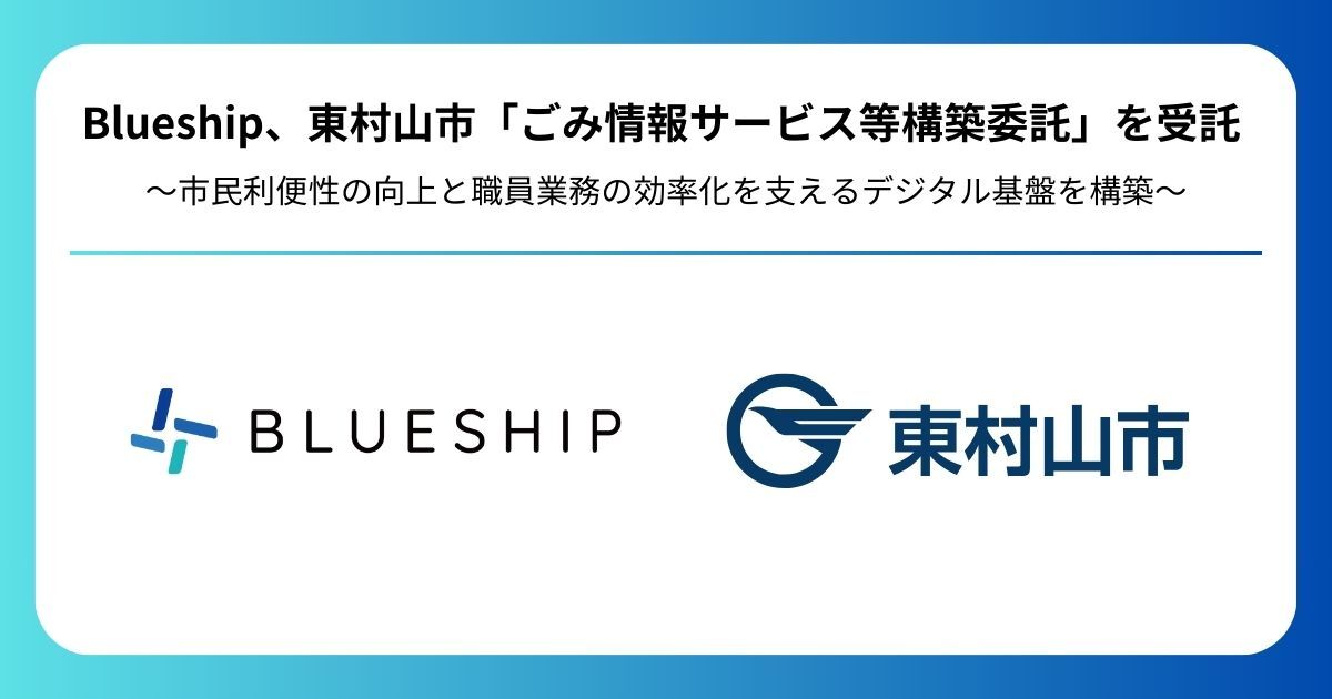 Blueship、東村山市「ごみ情報サービス等構築委託」を受託