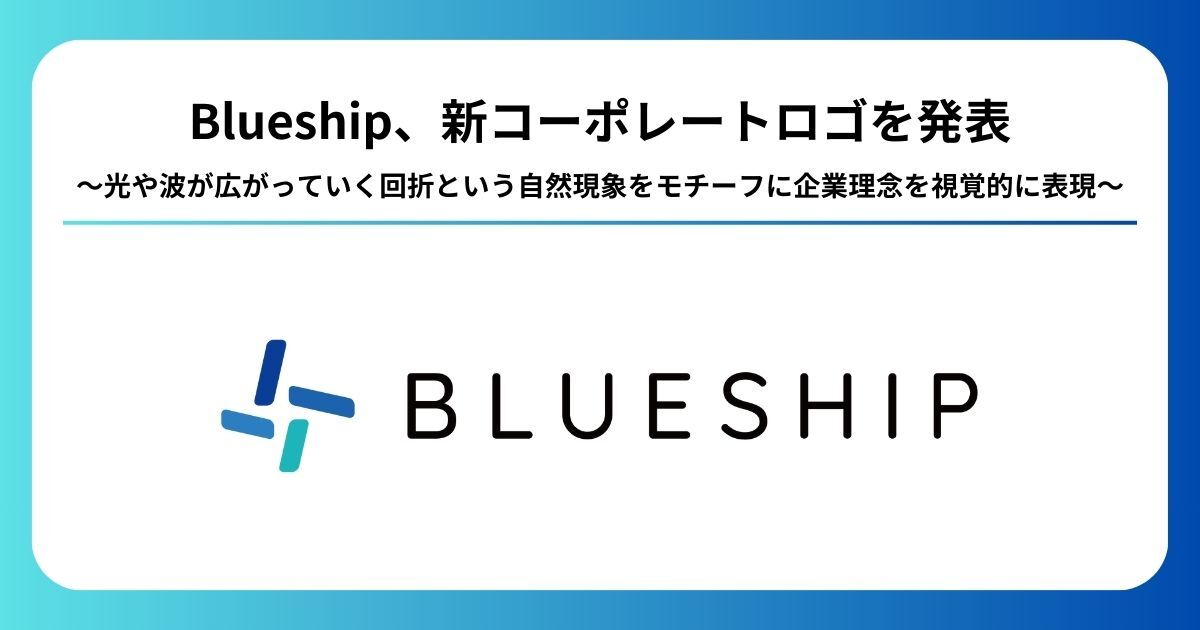 株式会社Blueship、新コーポレートロゴを発表