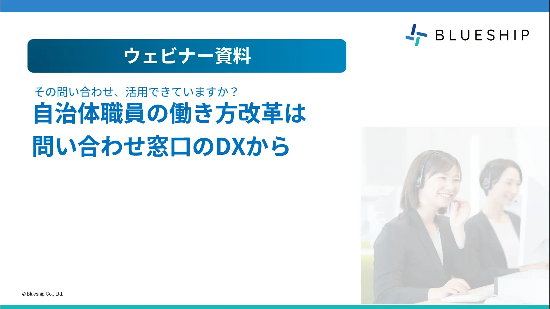 自治体職員の働き方改革は問い合わせ窓口のDXから