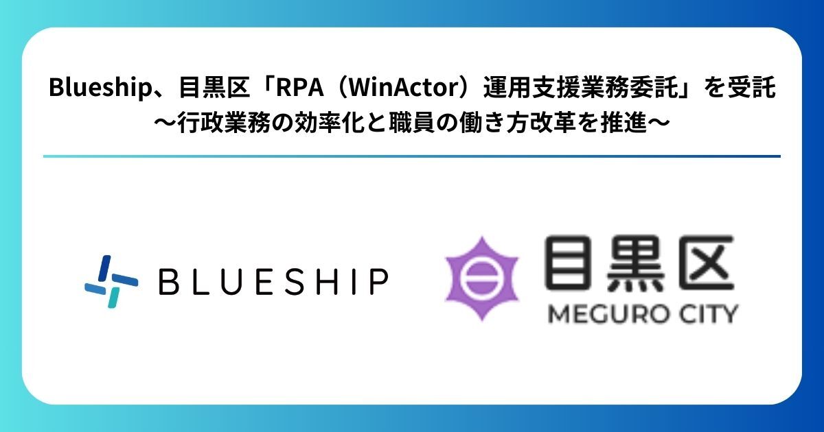 Blueship、目黒区「RPA（WinActor®）運用支援業務委託」を受託