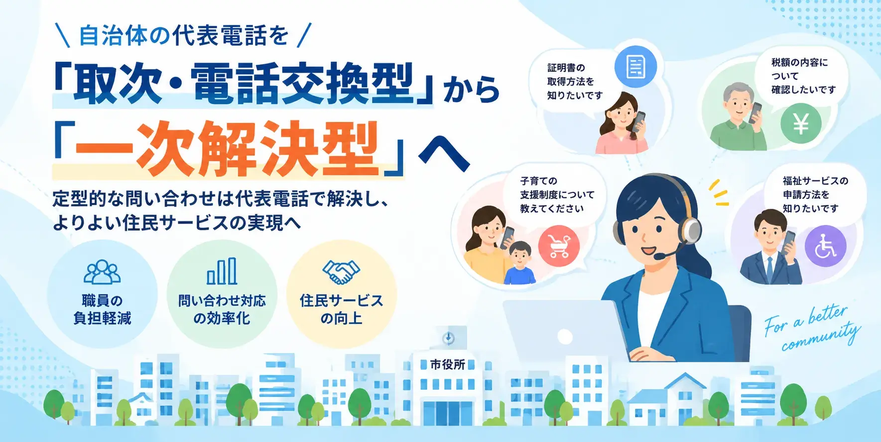 自治体の代表電話を「取次・電話交換型」から「一次解決型」へ