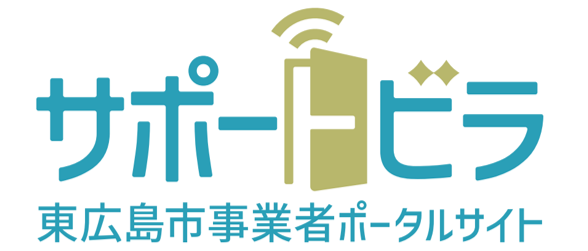 東広島市の事業者向けポータルサイト『サポートビラ』開始、株式