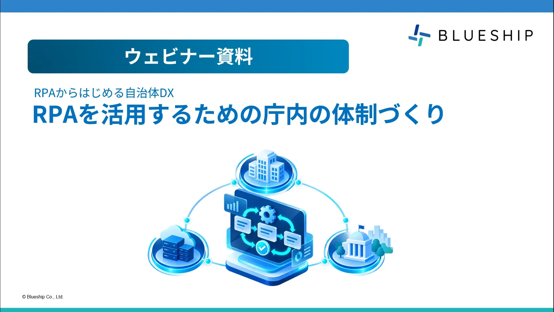 RPAを活用するための庁内の体制づくり