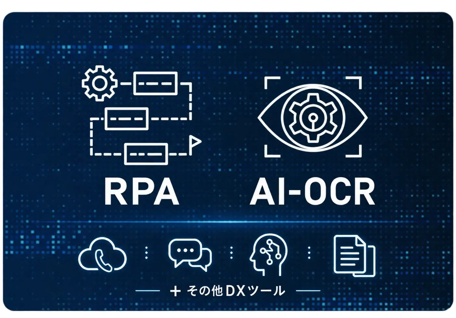RPA・AI-OCRをはじめとするDXツール導入活用支援サービス RPA・AI-OCRをはじめとするDXツール導入活用支援サービス