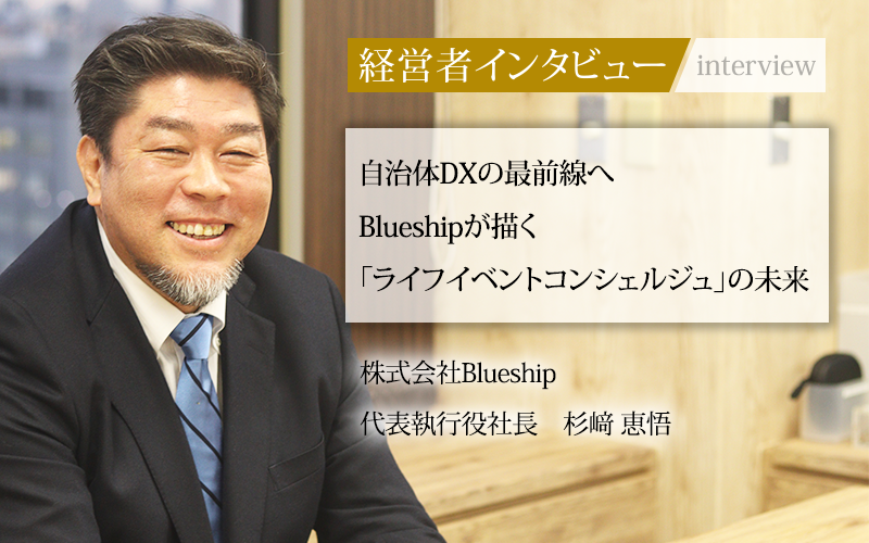 Webメディア「社長名鑑」にBlueship代表 杉﨑のインタビューが掲載されました