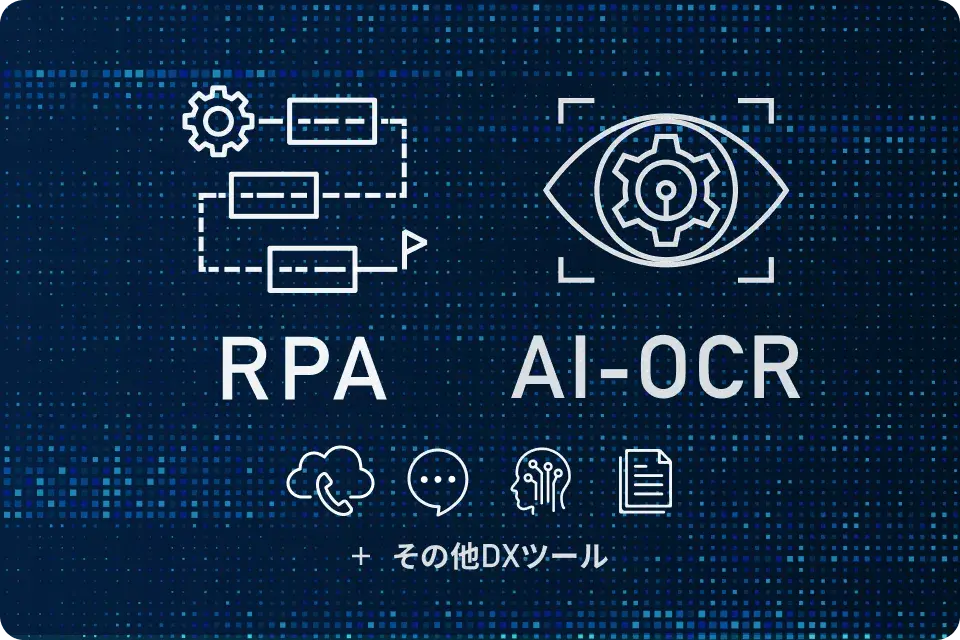 RPA・AI-OCRをはじめとするDXツール導入活用支援サービス