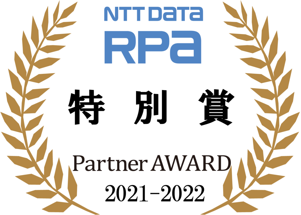 NTT DATA RPA Partner AWARD 2021-2022 特別賞 を受賞しました。